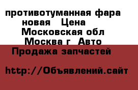 противотуманная фара W210 новая › Цена ­ 2 000 - Московская обл., Москва г. Авто » Продажа запчастей   